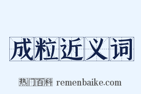 成粒近义词是什么意思的图片
